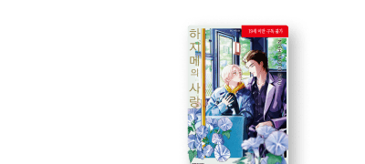 <하지메의 사랑>
리뷰 1,000 포인트! 이벤트 이미지