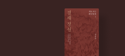 국중박 유홍준 관장의
새로 쓰는 화인열전 이벤트 이미지