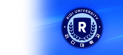 리디만화학과 26학번
신입생 모집 중! 이벤트 이미지