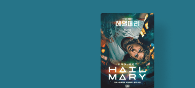 원작으로 만나는 SF 대작
<프로젝트 헤일메리> 이벤트 이미지