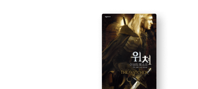 넷플릭스 오리지널 <위쳐>
전권 특가 세트 OPEN 이벤트 이미지