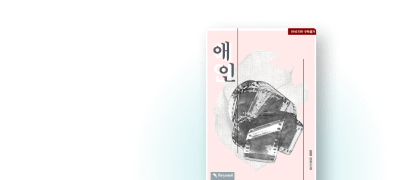 Now ON Beyond
알밤 <애인> 이벤트 이미지