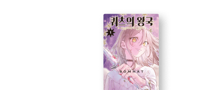 천사의 운명은
아름답고 잔혹하다. 이벤트 이미지