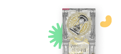 지금 딱 맞는 MODE
<구원자를 위한 시계태엽> 이벤트 이미지