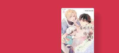 <육아휴직 마왕과
가짜 용사> 완결 포인트! 이벤트 이미지