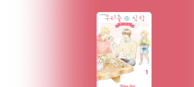 <우리들의 식탁
-한 그릇 더- > 리뷰P! 이벤트 이미지
