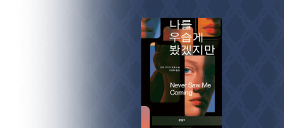 문학동네
스릴러 대전 이벤트 이미지