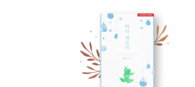 진교 <바다 개구리>
예민한 천재X만능 일꾼 이벤트 이미지