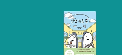 131만 화제의 힐링 채널
<인생 녹음 중> 첫 에세이 이벤트 이미지