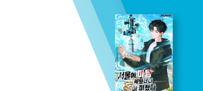 지구 유일무이 마탑 건설
#인생역전 #시스템 이벤트 이미지