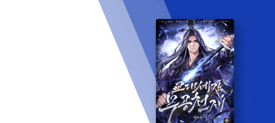 토사구팽 당한 사냥개의 회귀
<고대세가 무공천재> 이벤트 이미지