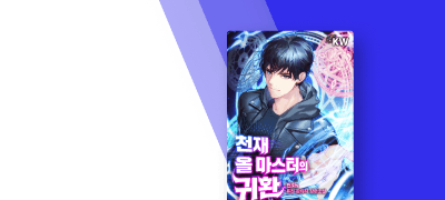모든 스킬을 읽어내는 능력!
<천재 올 마스터의 귀환> 이벤트 이미지
