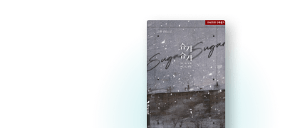 Now ON Beyond
스탠 <슈가 슈가> 이벤트 이미지