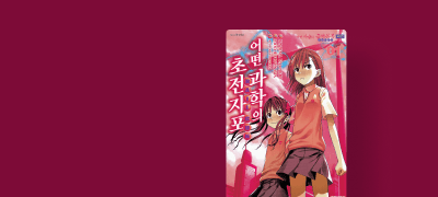 어떤 과학의 초전자포
론칭 기념 세트! 이벤트 이미지