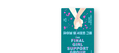 폭력으로부터 살아남은 여자들
<파이널 걸 서포트 그룹> 이벤트 이미지