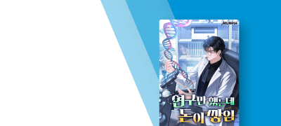 DNA를 다루는 능력!
<연구만 했는데 돈이 쌓임> 이벤트 이미지