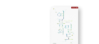 채랑비 <여름의 밀도> 웹툰
본편30%▼X신규 외전 이벤트 이미지