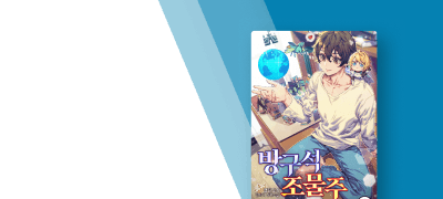 작은 세계의 신이 되었다!
<방구석 조물주> 이벤트 이미지