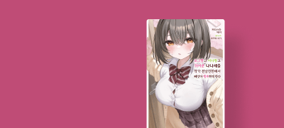 쓰레기 전남친은 잊고
제대로 사랑받을 시간! 이벤트 이미지