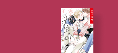 <좋아해, 굿 보이>
리뷰&관심작품 P! 이벤트 이미지