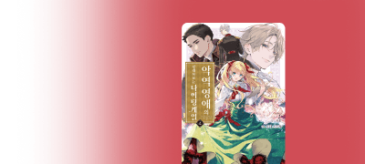 전직 간호사,
악역 영애로 전생?! 이벤트 이미지