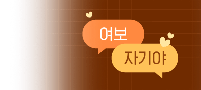 [전원 포인트]
뭐라고 부르는 게 좋아? 이벤트 이미지