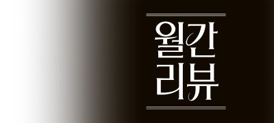 재미있게 읽은 책
리뷰 남기면 포인트! 이벤트 이미지