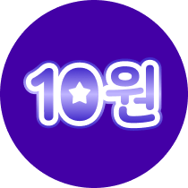 10원빔