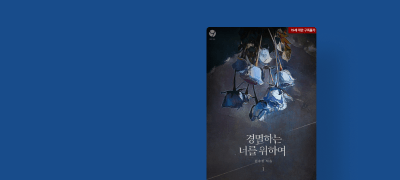 "너 내가 쉽지?" #문수진
<경멸하는 너를 위하여> 이벤트 이미지