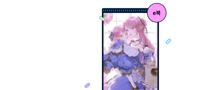 [세트 30%▼]
리아란 #계약결혼 이벤트 이미지