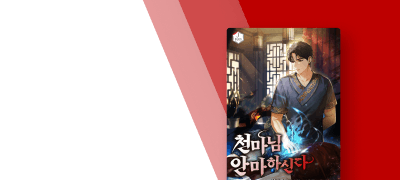 현대로 돌아온 천마가 안마함
<천마님 안마하신다> 이벤트 이미지