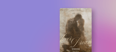 8월 몽블랑 신작!
한종려 <열애 영화> 이벤트 이미지