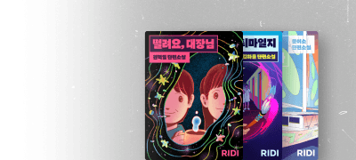 3인 3색의 이야기
우주라이크소설 11월 신작 이벤트 이미지