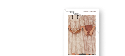이도우 <잠옷을 입으렴>
금토일에만 100% 포백 이벤트 이미지