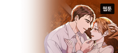 그녀는 그를, 완벽히
버릴 준비가 됐다. 이벤트 이미지