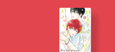 <참을 수 없는 건 사랑인
걸까> 세트 포인트! 이벤트 이미지