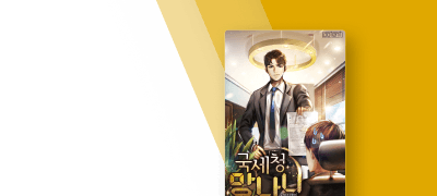 내 눈에는 탈세액이 보인다!
<국세청 망나니> 이벤트 이미지