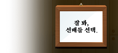 [전원포인트]
잘 봐, 선배들 선택이다 이벤트 이미지