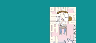 가부장적 남자에게 일침
그럼 네가 만들어 봐! 이벤트 이미지