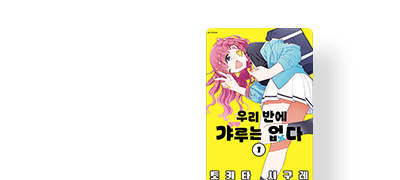 우리 반 갸루는
사실 성실한 모범생?! 이벤트 이미지