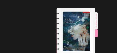 독점 공개! 외정 외전 원픽
<외꺼풀이 되고 싶었다> 이벤트 이미지