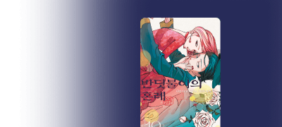 <반딧불이의 혼례>
전원 최대 3천P 증정! 이벤트 이미지