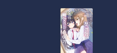 첫 경험을 빼앗아가는
나의 소꿉친구 이벤트 이미지