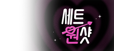 최대 30% 혜택 세트 원샷
이윤정<러브 리스> 이벤트 이미지