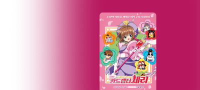 카드캡터 체리
극장판 봉인 해제! 이벤트 이미지