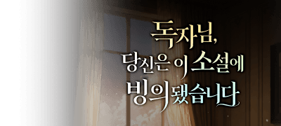 독자님, 당신은
이 소설에 빙의됐습니다. 이벤트 이미지