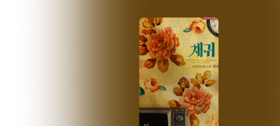 문무진 <채귀>
외전 출간! 이벤트 이미지