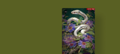 [추첨 1천P] 핑크림
#재회물 #정략결혼 이벤트 이미지