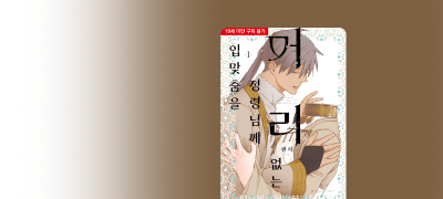 <머리 없는 정령님께~>
1권 한정판 포인트! 이벤트 이미지
