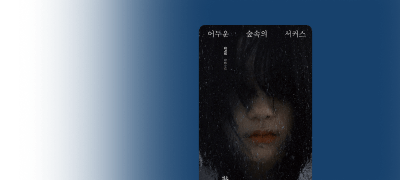 강지영 좀비 아포칼립스
단독 선 출간 이벤트 이미지